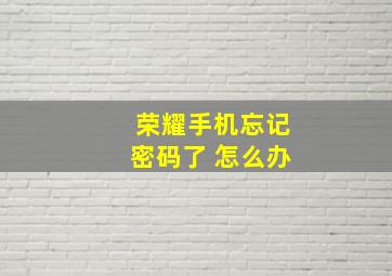 荣耀手机忘记密码了 怎么办